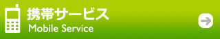 アサヒタクシー　携帯サービス