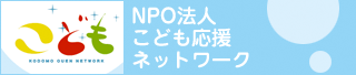 NPO法人　こども応援ネットワーク