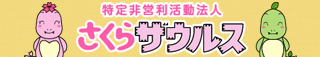 特定非営利活動法人　さくらザウルス