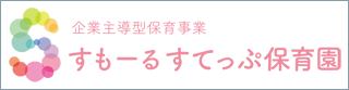 すもーるすてっぷ保育園