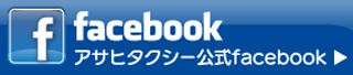 アサヒタクシーフェースブック