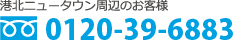 港北ニュータウン周辺のお客様 0120-39-6883 ラジオタクシー配車センター