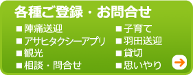 各種ご登録・お問合せ　陣痛送迎サービス登録　子育てタクシー登録　アサヒマイレージカード登録　ご相談・お問合せ