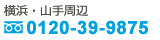 横浜・山手周辺のお客様　0120-39-9875