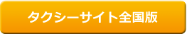 タクシーサイト全国版