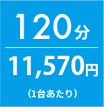 120分 9,600円