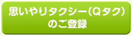 思いやりタクシー（Qタク）のご登録