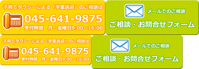 子育てタクシーによる「学童送迎」のご相談は　045-641-9875