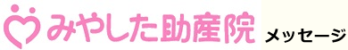 みやした助産院 メッセージ