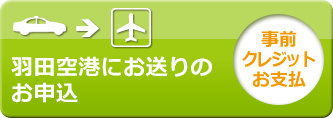 羽田空港にお送りのお申込［事前クレジットお支払］